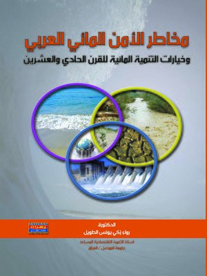 cover image of مخاطر الأمن المائي العربي و خيارات التنمية المائية للقرن الحادي و العشرين